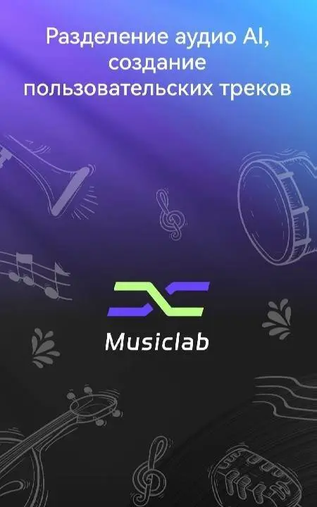 AI Vocal Remover - MusicLab - скриншот 1
