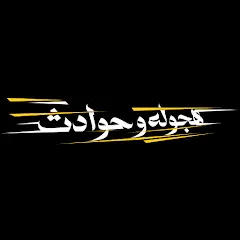 هجوله & حوادث
