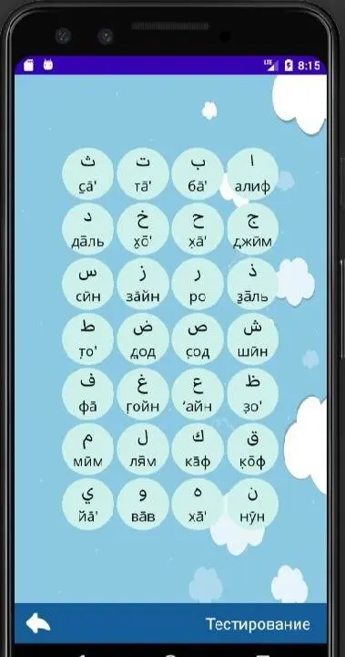 Arabic alphabet - скриншот 2