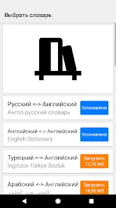 Английский русский словарь - скриншот 7
