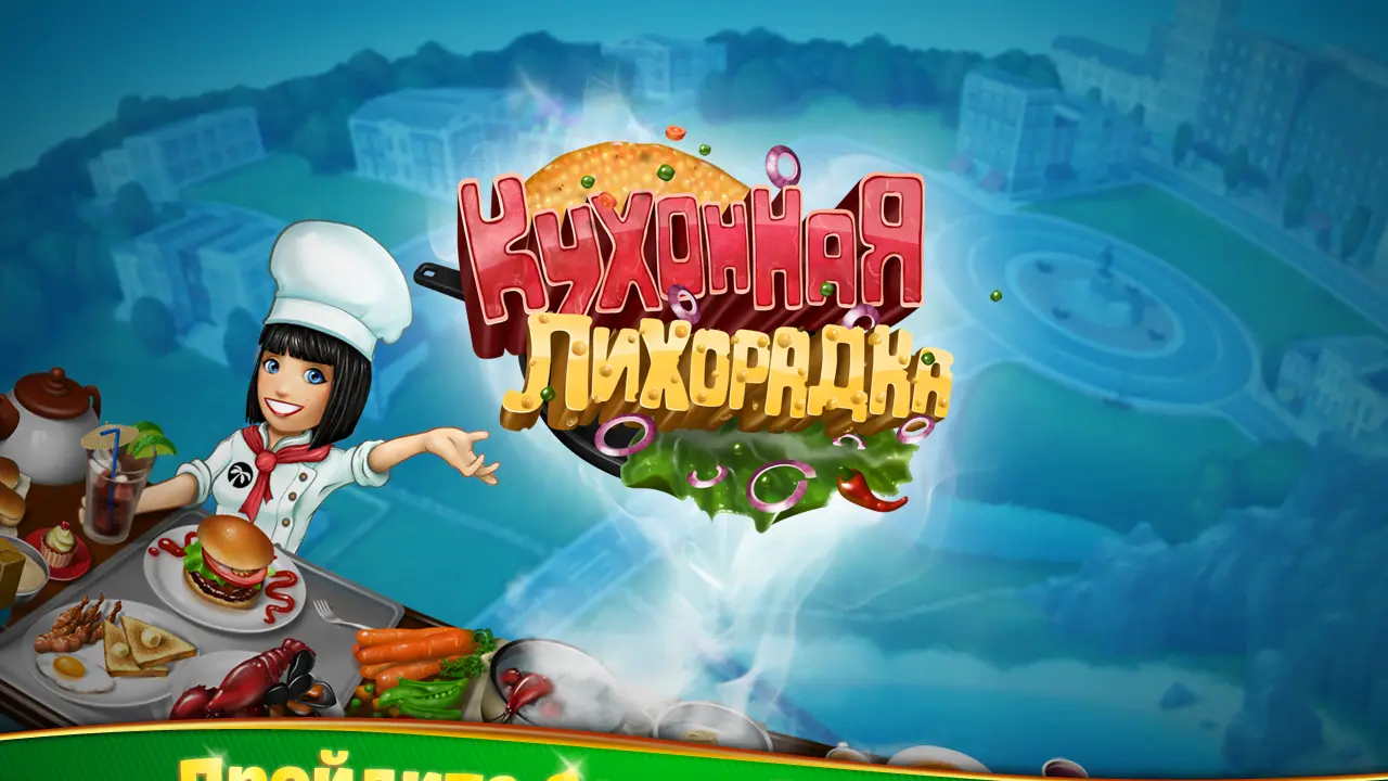 Cooking Fever - скриншот 4