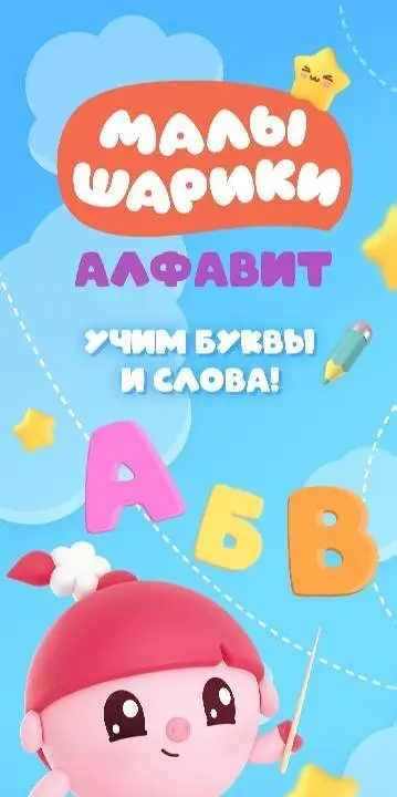 Алфавит для детей. Учим буквы - скриншот 1