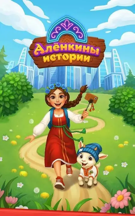 Алёнкины истории: Merge сказка - скриншот 1