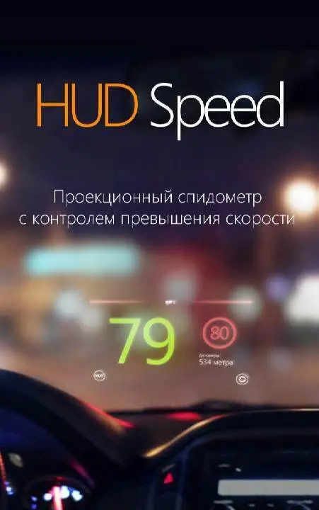 Антирадар HUD Speed - скриншот 1