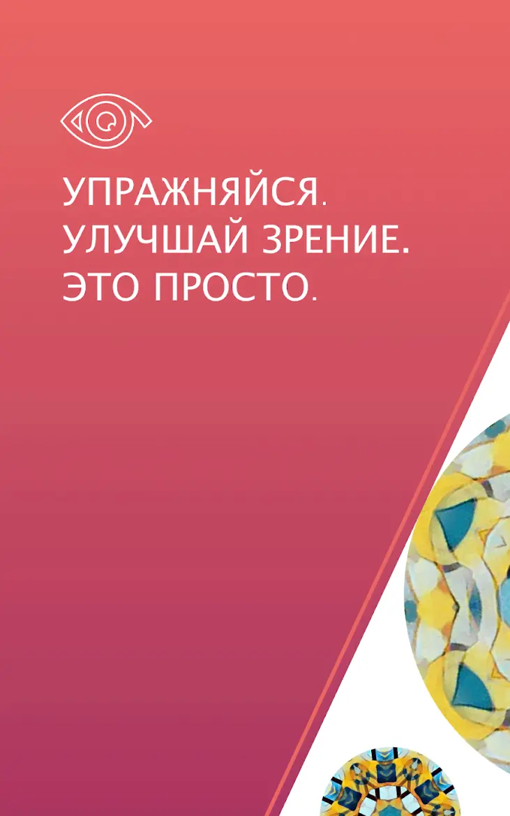 Гимнастика для глаз - Зрение - скриншот 1
