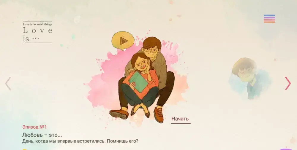 Любовь в мелочах - скриншот 1