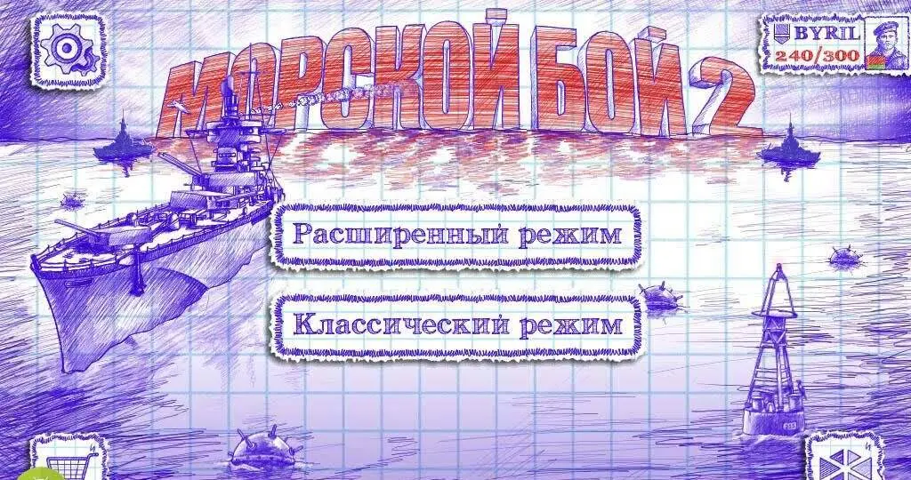Морской бой 2 - скриншот 1