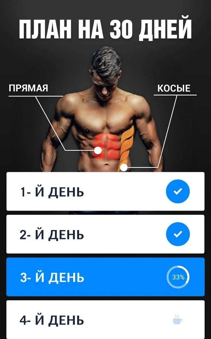 Пресс за 30 дней - 6 Кубиков - скриншот 2