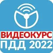 Рули Онлайн. Билеты ПДД 2022.