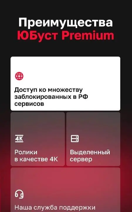 ЮБуст VPN для Ютуб и телефона - скриншот 3