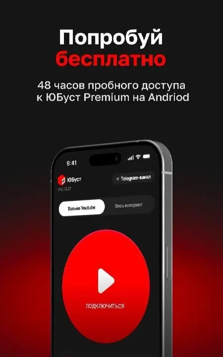 ЮБуст VPN для Ютуб и телефона - скриншот 2