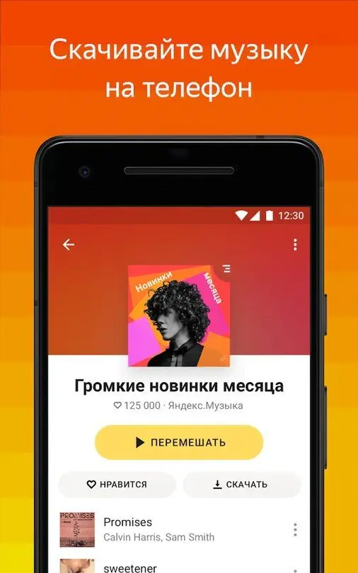 Яндекс Музыка - скриншот 1
