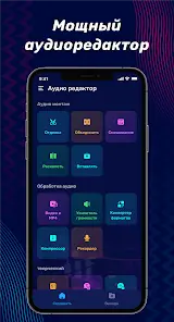 Аудио редактор: обрезка музыки - скриншот 1