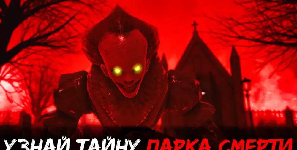 Death Park 2: Ужасы Страшная Хоррор игра с Клоуном - скриншот 2