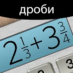 Калькулятор дробей