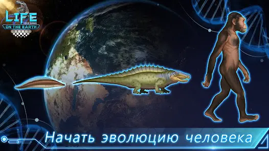 Life on Earth: эволюция игра - скриншот 6