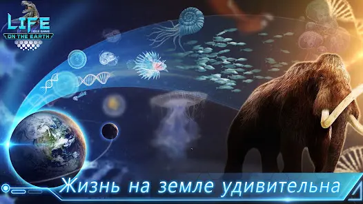 Life on Earth: эволюция игра - скриншот 7