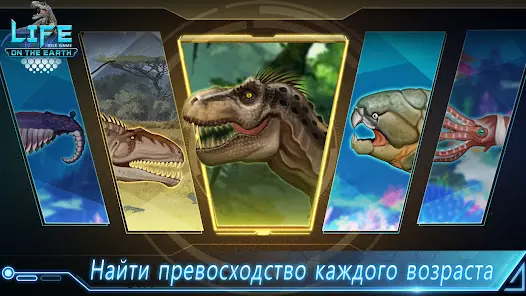 Life on Earth: эволюция игра - скриншот 4