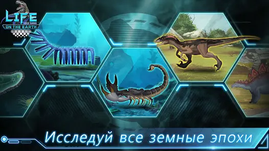 Life on Earth: эволюция игра - скриншот 1