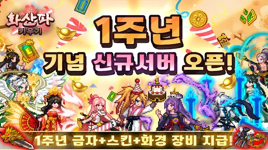 화산파 키우기 : 1주년 기념 신규 서버! - скриншот 8
