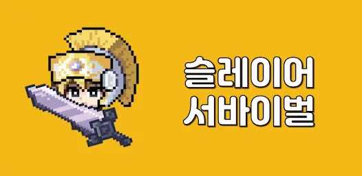 슬레이어 서바이벌 - скриншот 4