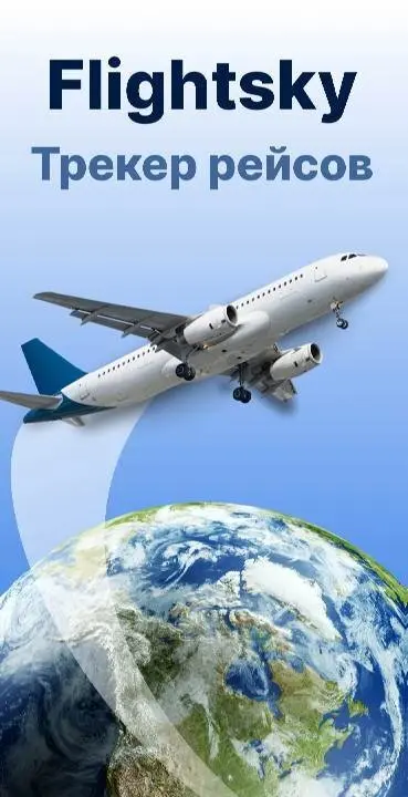 Flightsky: Flight Tracker 3D - скриншот 1