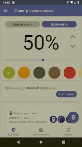Фильтр синего света - скриншот 1