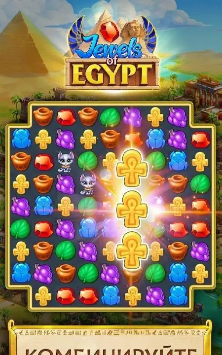 Jewels of Egypt: игры 3 в ряд - скриншот 1