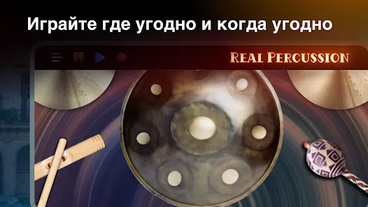 Real Percussion: инструменты - скриншот 1