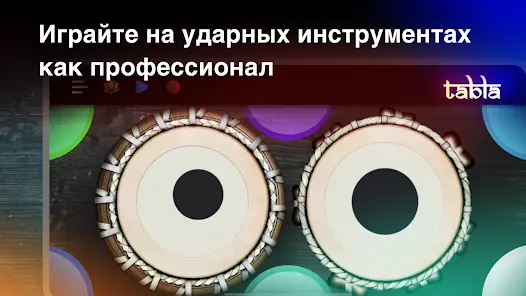 Tabla: Барабаны Индии - скриншот 3