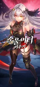 소울이터 키우기 : 신규 서버 오픈! - скриншот 4
