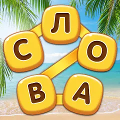 Повар Cлов - Кроссворды