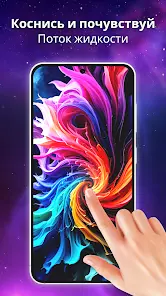Магия Жидкости: 3D Живые Обои - скриншот 1