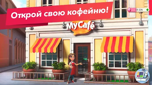 Моя кофейня — ресторан мечты - скриншот 1