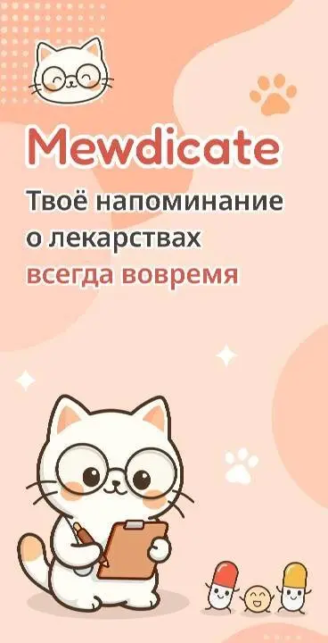 Mewdicate: Pill Reminder Alarm - скриншот 1