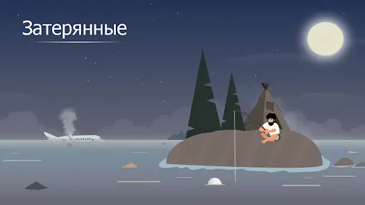 Затерянные - скриншот 6