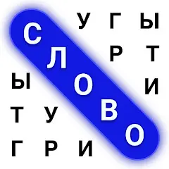 Поиск Слов Пазл