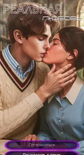 Real Love Game - Твои истории - скриншот 2