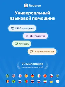 Переводной словарь Reverso - скриншот 7