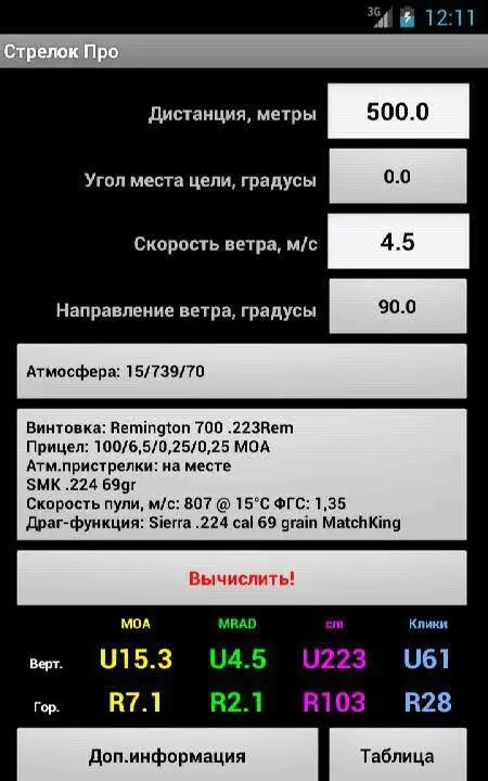 Strelok Pro - скриншот 1