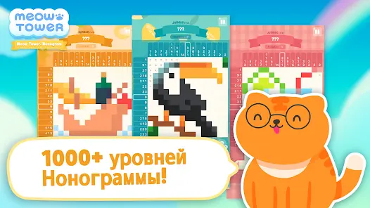 Мяу-Тауэр - Нонограмма - скриншот 6