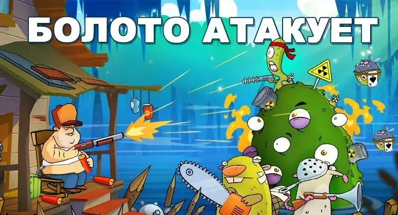 Swamp Attack - скриншот 1