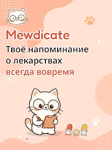 Напоминание лекарств Mewdicate - скриншот 8