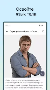 Психология и Язык Тела - скриншот 12
