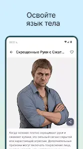 Психология и Язык Тела - скриншот 4