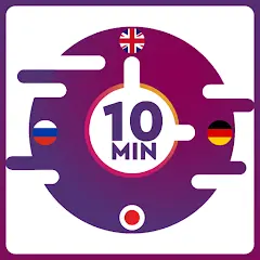 10-минутный курс языка